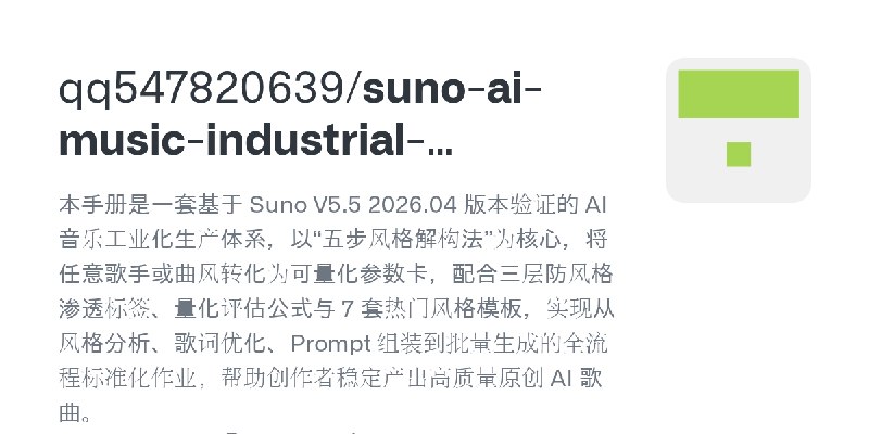 GitHub - qq547820639/suno-ai-music-industrial-handbook: 本手册是一套基于 Suno V5.5 2026.04 版本验证的 AI 音乐工业化生产体系，以“五步风格解构法”为核心，将任意歌手或曲风转化…