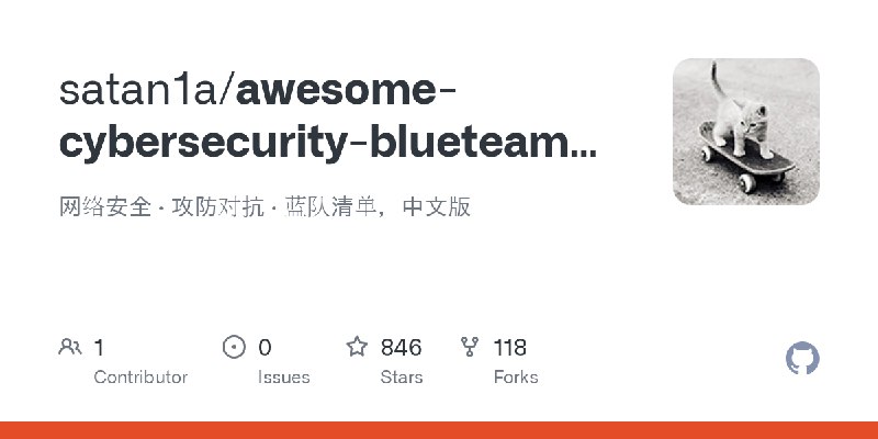 GitHub - satan1a/awesome-cybersecurity-blueteam-cn: 网络安全 · 攻防对抗 · 蓝队清单，中文版