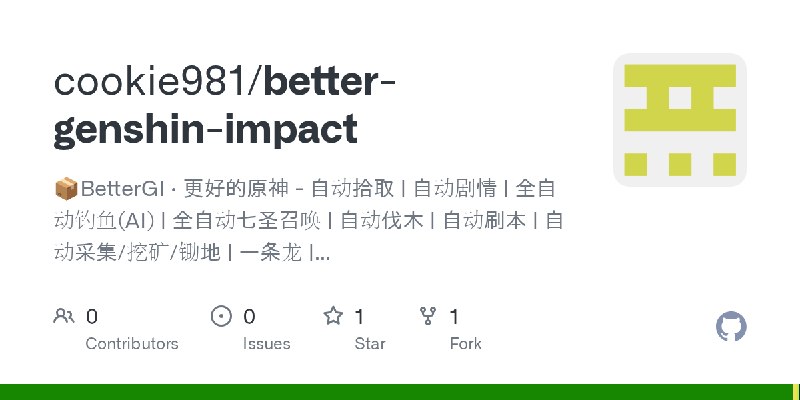 GitHub - cookie981/better-genshin-impact: 📦BetterGI · 更好的原神 - 自动拾取 | 自动剧情 | 全自动钓鱼(AI) | 全自动七圣召唤 | 自动伐木 | 自动刷本 | 自动采集/挖矿/锄地 | 一条龙…