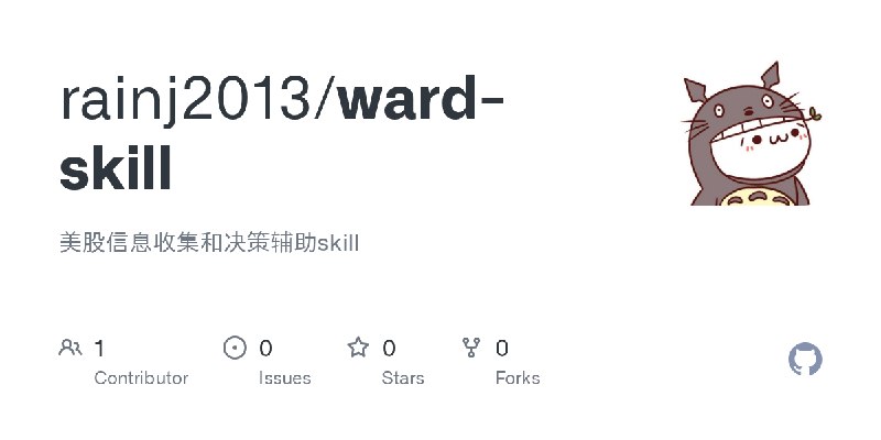 GitHub - rainj2013/ward-skill: 美股信息收集和决策辅助skill