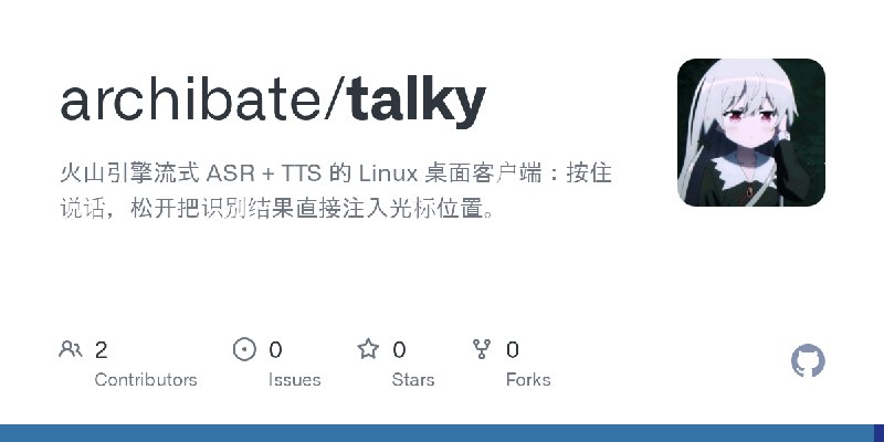 GitHub - archibate/talky: 火山引擎流式 ASR + TTS 的 Linux 桌面客户端：按住说话，松开把识别结果直接注入光标位置。