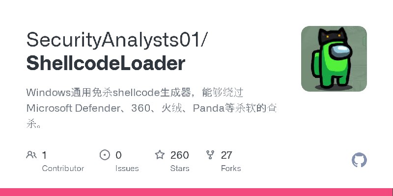 GitHub - SecurityAnalysts01/ShellcodeLoader: Windows通用免杀shellcode生成器，能够绕过Microsoft Defender、360、火绒、Panda等杀软的查杀。