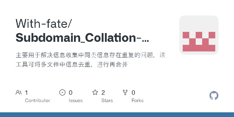 GitHub - With-fate/Subdomain_Collation-master: 主要用于解决信息收集中同类信息存在重复的问题，该工具可将多文件中信息去重，进行再合并