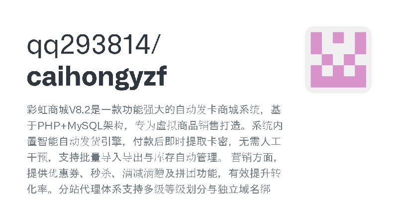 GitHub - qq293814/caihongyzf: 彩虹商城V8.2是一款功能强大的自动发卡商城系统，基于PHP+MySQL架构，专为虚拟商品销售打造。系统内置智能自动发货引擎，付款后即时提取卡密，无需人工干预，支持批量导入导出与库存自动管理。…
