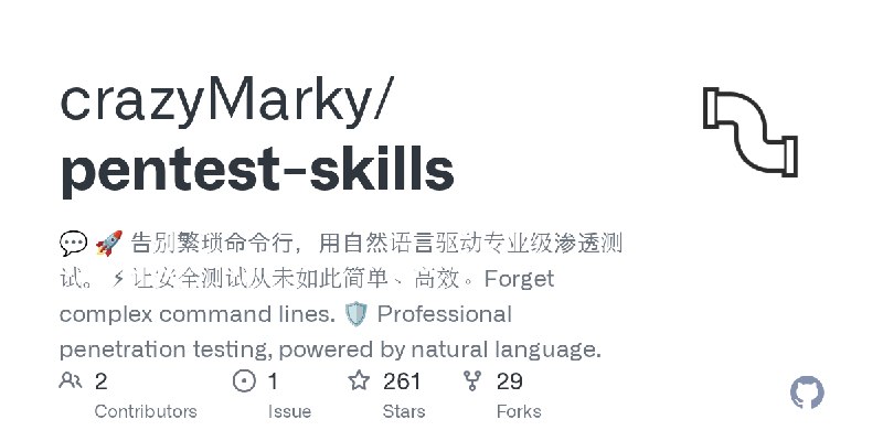 GitHub - crazyMarky/pentest-skills: 💬 🚀 告别繁琐命令行，用自然语言驱动专业级渗透测试。 ⚡ 让安全测试从未如此简单、高效。Forget complex command lines. 🛡️ Professional…