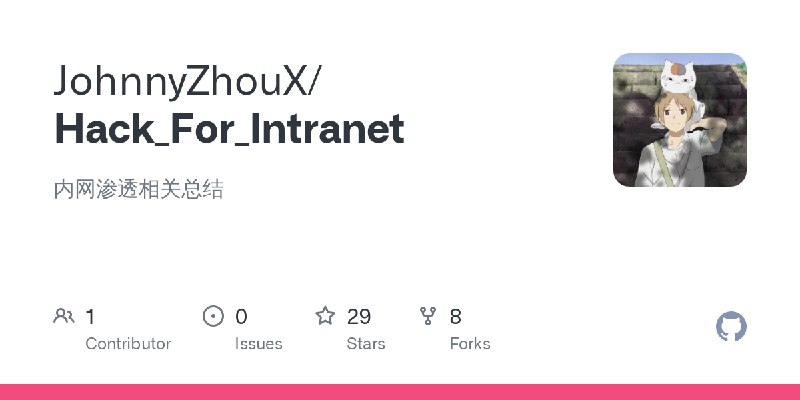 GitHub - JohnnyZhouX/Hack_For_Intranet: 内网渗透相关总结