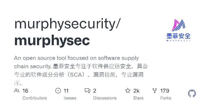 GitHub - murphysecurity/murphysec: An open source tool focused on software supply chain security. 墨菲安全专注于软件供应链安全，具备专业的软件成分分析（SCA）、漏洞检测、专业漏洞库。