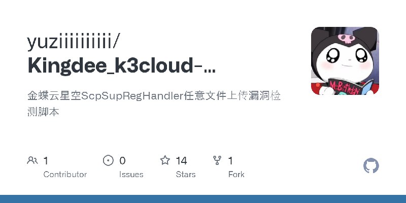 GitHub - yuziiiiiiiiii/Kingdee_k3cloud-ScpSupRegHandler-Upload-POC: 金蝶云星空ScpSupRegHandler任意文件上传漏洞检测脚本