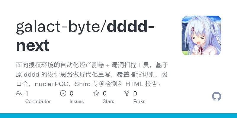 GitHub - galact-byte/dddd-next: 面向授权环境的自动化资产测绘 + 漏洞扫描工具，基于原 dddd 的设计思路做现代化重写，覆盖指纹识别、弱口令、nuclei POC、Shiro 专项检测和 HTML 报告。