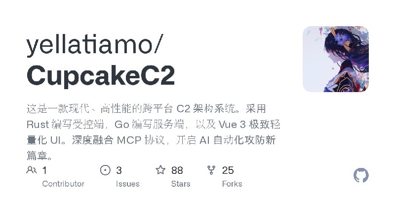 GitHub - yellatiamo/CupcakeC2: 这是一款现代、高性能的跨平台 C2 架构系统。采用 Rust 编写受控端，Go 编写服务端，以及 Vue 3 极致轻量化 UI。深度融合 MCP 协议，开启 AI 自动化攻防新篇章。