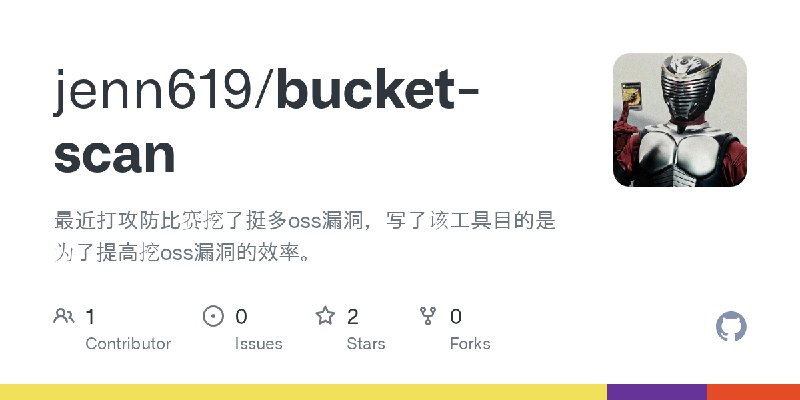 GitHub - jenn619/bucket-scan: 最近打攻防比赛挖了挺多oss漏洞，写了该工具目的是为了提高挖oss漏洞的效率。