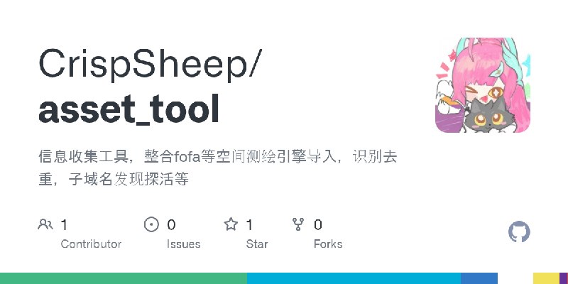 GitHub - CrispSheep/asset_tool: 信息收集工具，整合fofa等空间测绘引擎导入，识别去重，子域名发现探活等