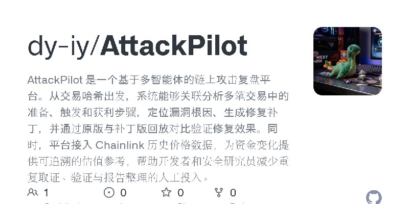GitHub - dy-iy/AttackPilot: AttackPilot 是一个基于多智能体的链上攻击复盘平台。从交易哈希出发，系统能够关联分析多笔交易中的准备、触发和获利步骤，定位漏洞根因、生成修复补丁，并通过原版与补丁版回放对比验证修复效果。同时，平台接入…