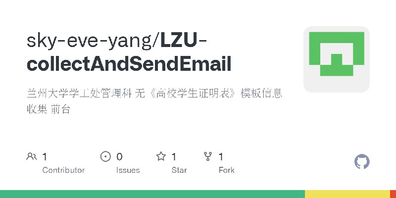 GitHub - sky-eve-yang/LZU-collectAndSendEmail: 兰州大学学工处管理科  无《高校学生证明表》模板信息收集 前台
