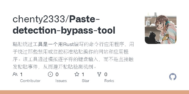 GitHub - chenty2333/Paste-detection-bypass-tool: 粘贴绕过工具是一个用Rust编写的命令行应用程序，用于绕过那些禁用或监控标准粘贴操作的网站和应用程序。该工具通过模拟逐字符的键盘输入，而不是直接触发粘贴事件，从而避开粘贴检测机制。