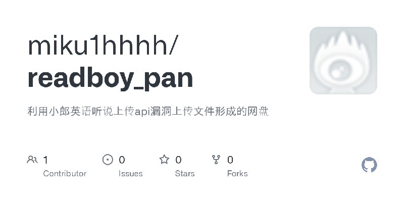GitHub - miku1hhhh/readboy_pan: 利用小郎英语听说上传api漏洞上传文件形成的网盘