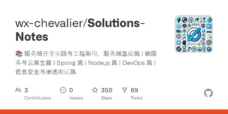 GitHub - wx-chevalier/Solutions-Notes: :books: 服务端开发实践与工程架构，服务端基础篇 | 微服务与云原生篇 | Spring 篇 | Node.js 篇 | DevOps 篇 | 信息安全与渗透测试篇
