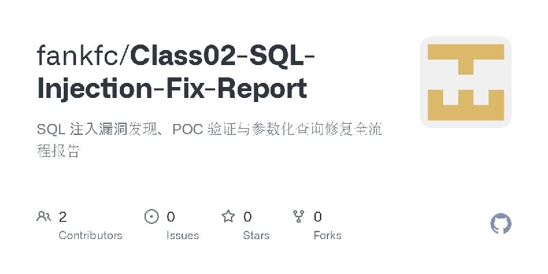 GitHub - fankfc/Class02-SQL-Injection-Fix-Report: SQL 注入漏洞发现、POC 验证与参数化查询修复全流程报告