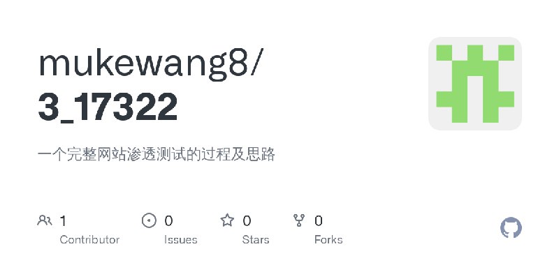 GitHub - mukewang8/3_17322: 一个完整网站渗透测试的过程及思路
