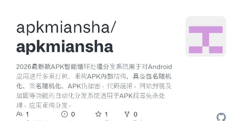 GitHub - apkmiansha/apkmiansha: 2026最新款APK智能循环处理分发系统用于对Android应用进行多重打包，重构APK内部结构、具备包名随机化、签名随机化、APK伪加密、代码混淆、网站封装及加固等功能的自动化分发系统适…