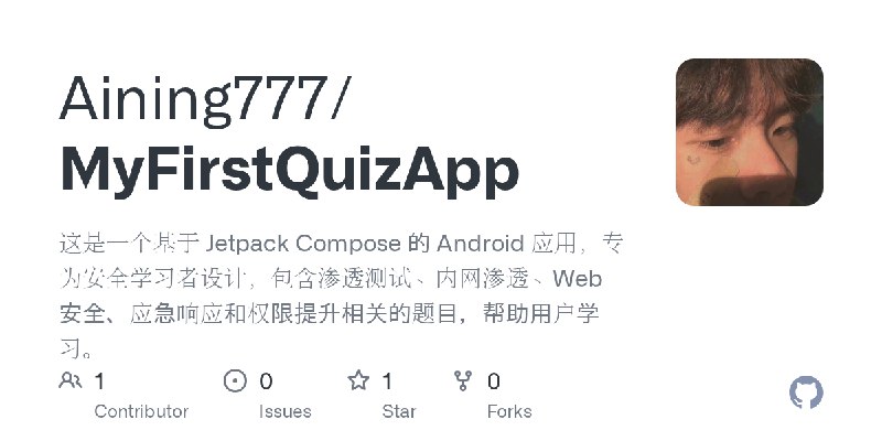 GitHub - Aining777/MyFirstQuizApp: 这是一个基于 Jetpack Compose 的 Android 应用，专为安全学习者设计，包含渗透测试、内网渗透、Web 安全、应急响应和权限提升相关的题目，帮助用户学习。