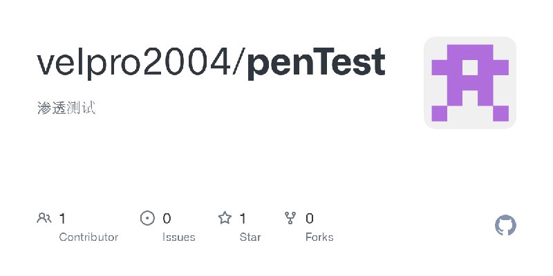 GitHub - velpro2004/penTest: 渗透测试