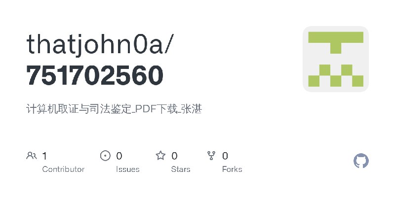 GitHub - thatjohn0a/751702560: 计算机取证与司法鉴定_PDF下载_张湛
