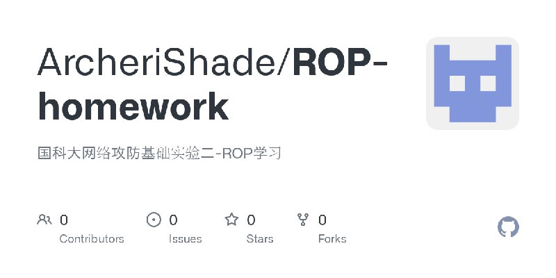 GitHub - ArcheriShade/ROP-homework: 国科大网络攻防基础实验二-ROP学习
