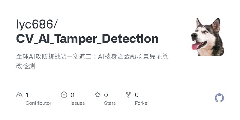 GitHub - lyc686/CV_AI_Tamper_Detection: 全球AI攻防挑战赛—赛道二：AI核身之金融场景凭证篡改检测