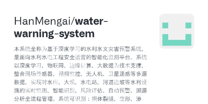 GitHub - HanMengai/water-warning-system: 本系统全称为基于深度学习的水利水文灾害预警系统，是面向水利水电工程安全运营的智能化监测平台。系统以深度学习、物联网、边缘计算、大数据为技术支撑，整合现场传感器、视频监控、…