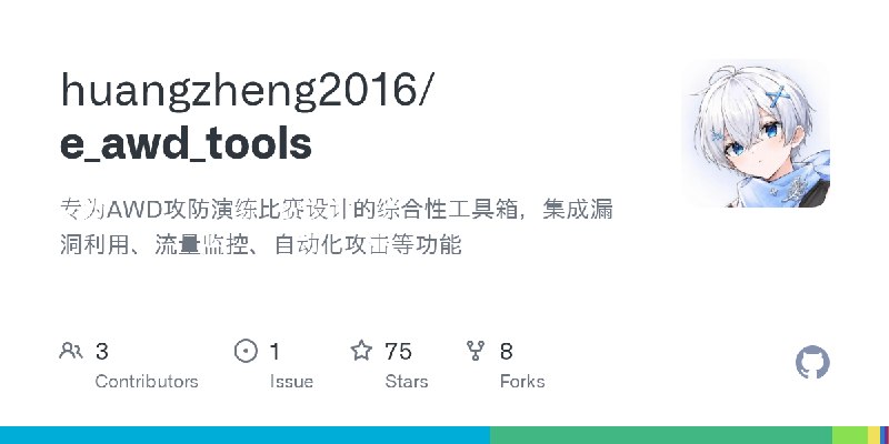 GitHub - huangzheng2016/e_awd_tools: 专为AWD攻防演练比赛设计的综合性工具箱，集成漏洞利用、流量监控、自动化攻击等功能