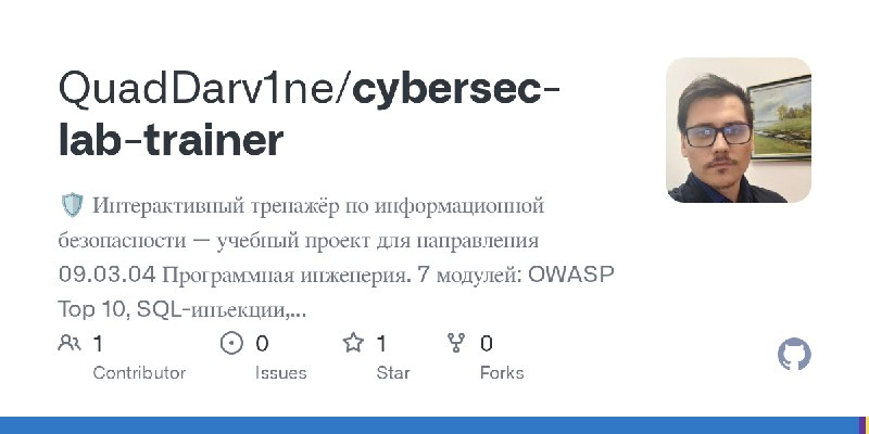 GitHub - QuadDarv1ne/cybersec-lab-trainer: 🛡️ Интерактивный тренажёр по информационной безопасности — учебный проект для направления…