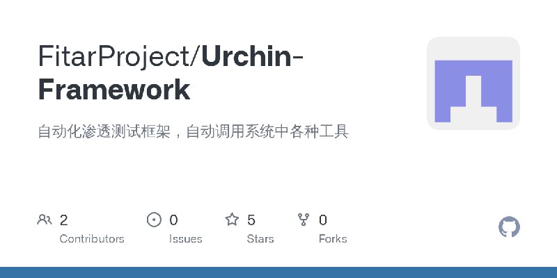 GitHub - FitarProject/Urchin-Framework: 自动化渗透测试框架，自动调用系统中各种工具