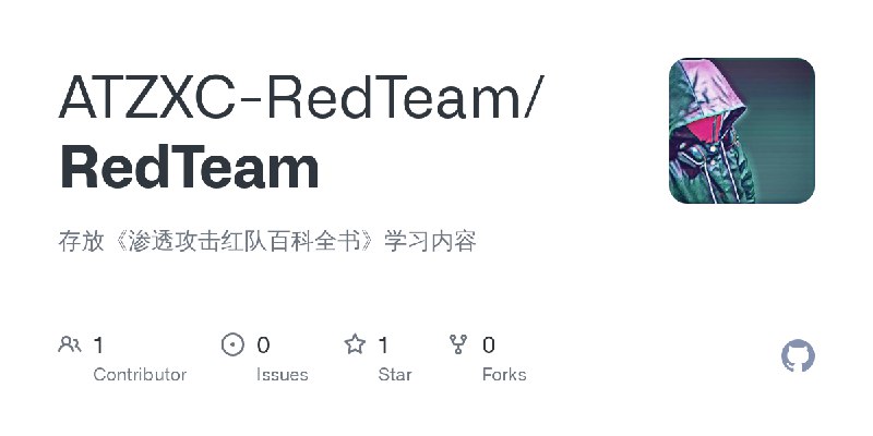 GitHub - ATZXC-RedTeam/RedTeam: 存放《渗透攻击红队百科全书》学习内容