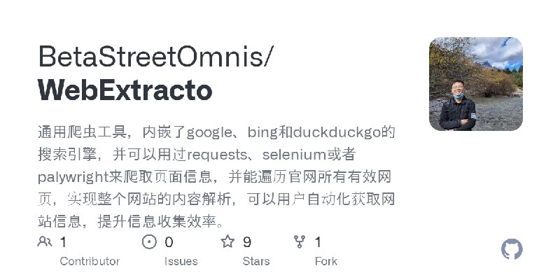 GitHub - BetaStreetOmnis/WebExtracto: 通用爬虫工具，内嵌了google、bing和duckduckgo的搜索引擎，并可以用过requests、selenium或者palywright来爬取页面信息，并能遍历官网所有…