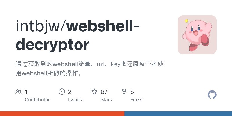 GitHub - intbjw/webshell-decryptor: 通过获取到的webshell流量、url、key来还原攻击者使用webshell所做的操作。