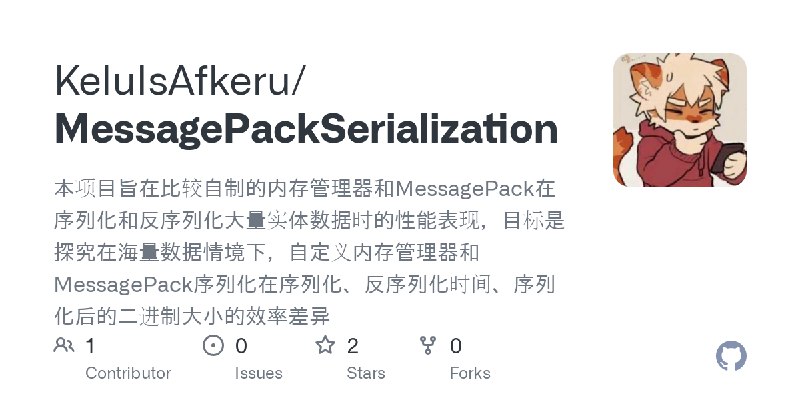 GitHub - KeluIsAfkeru/MessagePackSerialization: 本项目旨在比较自制的内存管理器和MessagePack在序列化和反序列化大量实体数据时的性能表现，目标是探究在海量数据情境下，自定义内存管理器和Messag…