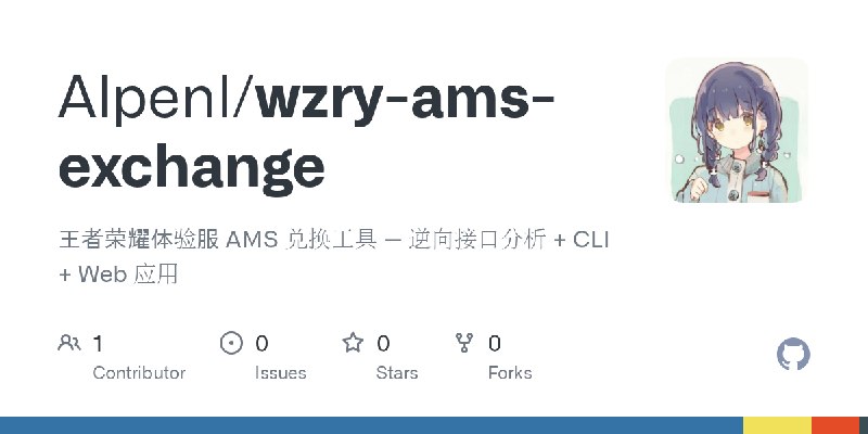 GitHub - Alpenl/wzry-ams-exchange: 王者荣耀体验服 AMS 兑换工具 — 逆向接口分析 + CLI + Web 应用
