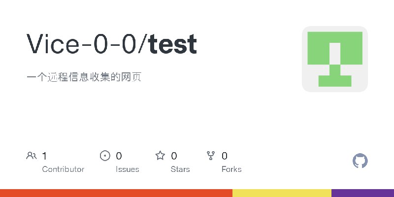 GitHub - Vice-0-0/test: 一个远程信息收集的网页