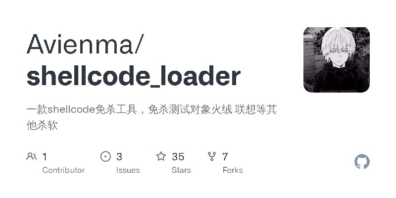 GitHub - Avienma/shellcode_loader: 一款shellcode免杀工具，免杀测试对象火绒 联想等其他杀软