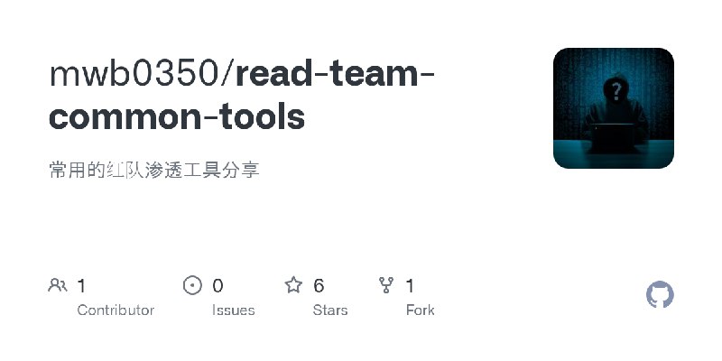 GitHub - mwb0350/read-team-common-tools: 常用的红队渗透工具分享