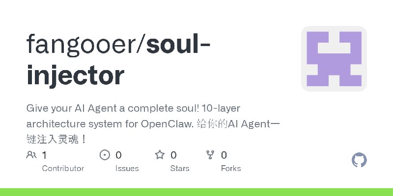 GitHub - fangooer/soul-injector: Give your AI Agent a complete soul! 10-layer architecture system for OpenClaw. 给你的AI Agent一键注入灵魂！