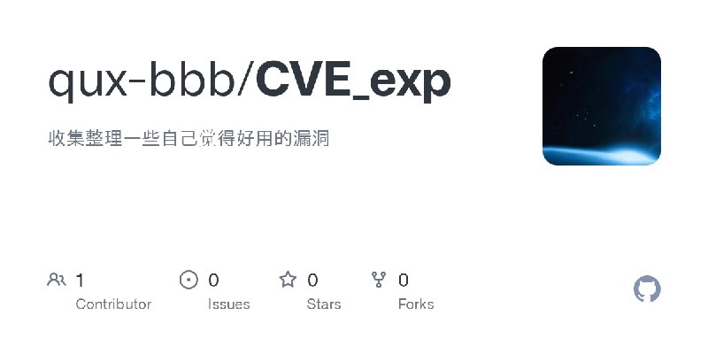 GitHub - qux-bbb/CVE_exp: 收集整理一些自己觉得好用的漏洞