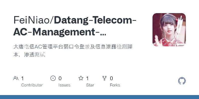 GitHub - FeiNiao/Datang-Telecom-AC-Management-Platform-Weak-Password-Login-and-Information-Leakage: 大唐电信AC管理平台弱口令登录及信息泄露检测脚本，渗透测试