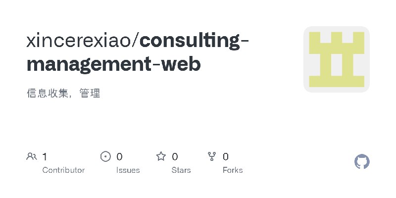 GitHub - xincerexiao/consulting-management-web: 信息收集，管理