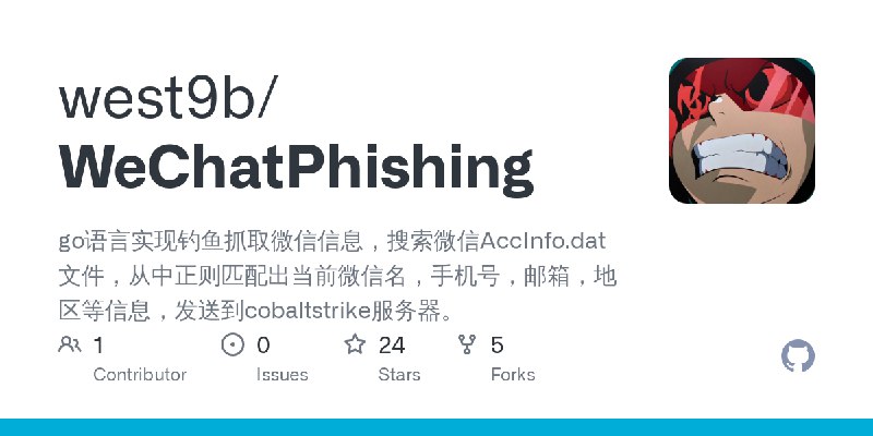 GitHub - west9b/WeChatPhishing: go语言实现钓鱼抓取微信信息，搜索微信AccInfo.dat文件，从中正则匹配出当前微信名，手机号，邮箱，地区等信息，发送到cobaltstrike服务器。