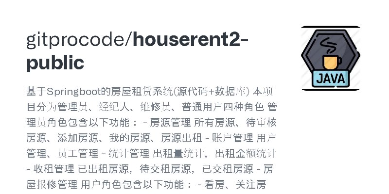 GitHub - gitprocode/houserent2-public: 基于Springboot的房屋租赁系统(源代码+数据库) 本项目分为管理员、经纪人、维修员、普通用户四种角色 管理员角色包含以下功能： - 房源管理 所有房源、待审核房源、添加房源、我的房源、房源出租…