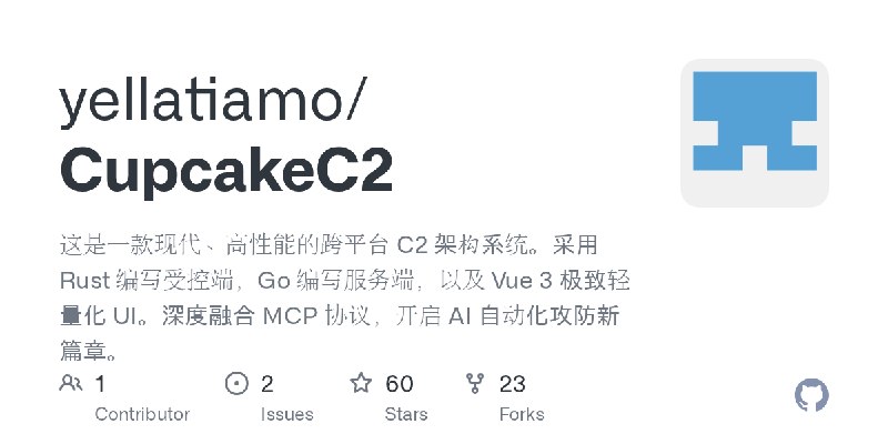 GitHub - yellatiamo/CupcakeC2: 这是一款现代、高性能的跨平台 C2 架构系统。采用 Rust 编写受控端，Go 编写服务端，以及 Vue 3 极致轻量化 UI。深度融合 MCP 协议，开启 AI 自动化攻防新篇章。