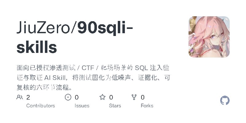 GitHub - JiuZero/90sqli-skills: 面向已授权渗透测试 / CTF / 靶场场景的 SQL 注入验证与取证 AI Skill，将测试固化为低噪声、证据化、可复核的六环节流程。