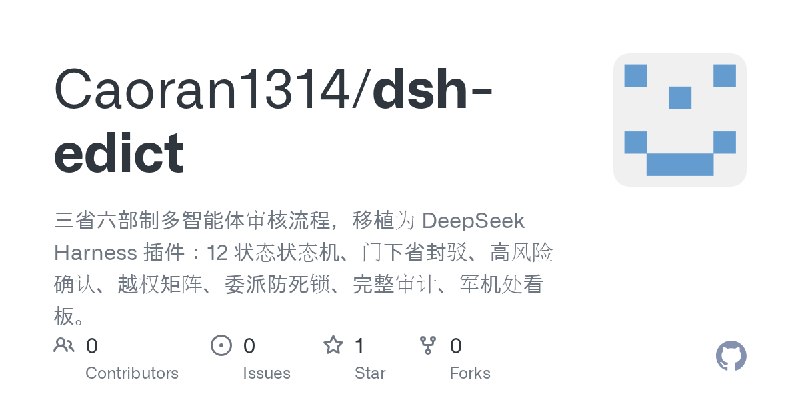 GitHub - Caoran1314/dsh-edict: 三省六部制多智能体审核流程，移植为 DeepSeek Harness 插件：12 状态状态机、门下省封驳、高风险确认、越权矩阵、委派防死锁、完整审计、军机处看板。